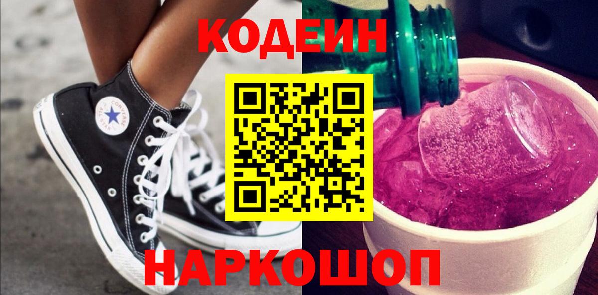 Саров  Кодеин Purple Drank  Кодеин напиток Lean (лин)  Вход с VPN 